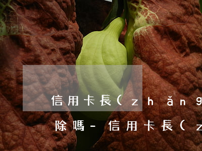 信用卡長(zhǎng)期逾期滯納金能免除嗎-信用卡長(zhǎng)期逾期滯納金能免除嗎怎么辦
