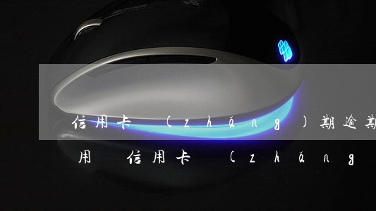 信用卡長(zhǎng)期逾期還清還可以用嗎(信用卡長(zhǎng)期逾期還清還可以用嗎)