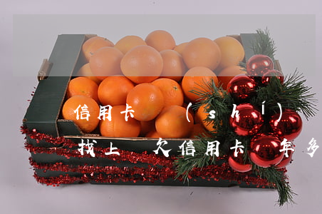 信用卡長時(shí)間不還會(huì)找上門(欠信用卡兩年多了一直沒有發(fā)現(xiàn)上門)