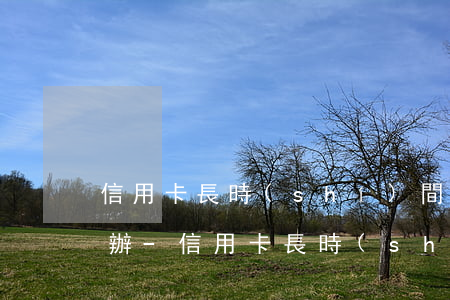 信用卡長時(shí)間不還被起訴了怎么辦-信用卡長時(shí)間不還被起訴了怎么辦呢
