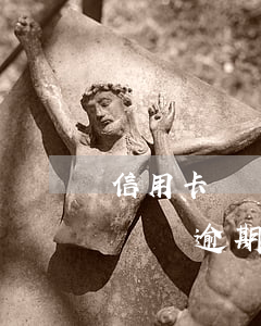 信用卡長時間逾期之后如何解凍-信用卡長時間逾期之后如何解凍賬戶