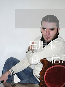 信用卡長時間逾期怎樣找銀行協(xié)商-信用卡長時間逾期怎樣找銀行協(xié)商還款