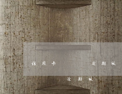 信用卡長時間逾期被凍結(jié)(信用卡長時間逾期被凍結(jié)了還能解凍嗎)