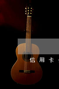 信用卡長期不用欠年費怎么注銷-