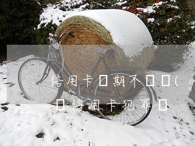 信用卡長期不還構(gòu)成犯罪嗎(不歸還信用卡犯罪嗎)