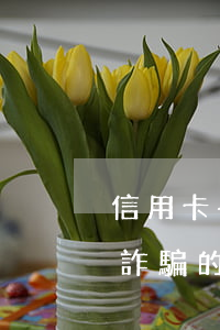 信用卡長期透支算詐騙嗎(信用卡惡意透支和詐騙的區(qū)別)