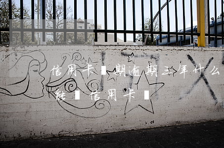 信用卡長期逾期三年什么后果(3年前逾期過能辦信用卡嗎)