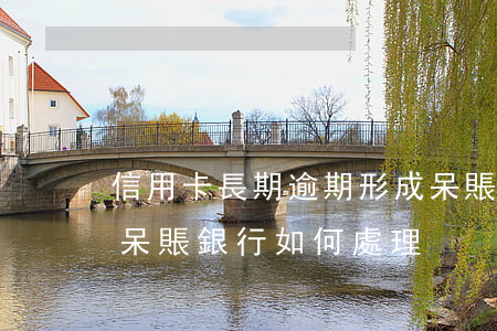 信用卡長期逾期形成呆賬(信用卡逾期多長變呆賬銀行如何處理)