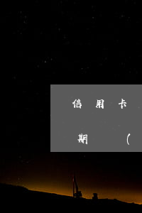 信用卡長期逾期會如何處理(什么叫信用卡逾期嚴(yán)重)
