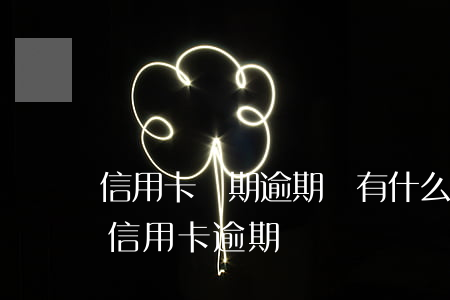 信用卡長期逾期會有什么后果銀行-長時間信用卡逾期