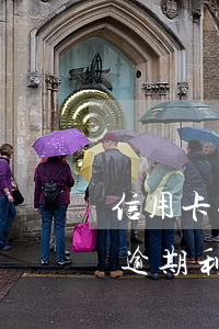 信用卡长时间逾期利息怎么算 信用卡长时间逾期利息怎么算利息