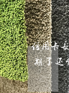 信用卡长时间逾期还能用吗(为什么信用卡逾期了还能用)