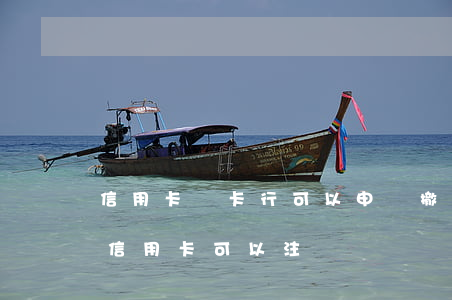 信用卡開卡行可以申請撤銷逾期嗎-開通的信用卡可以注銷嗎
