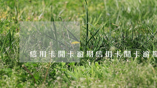 信用卡開卡逾期(信用卡開卡逾期怎么辦)