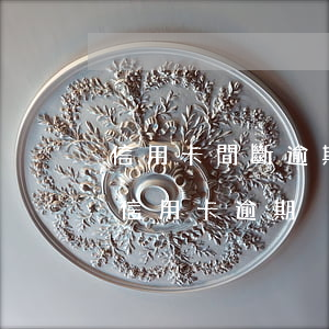 信用卡間斷逾期 因特殊情況導(dǎo)致信用卡逾期