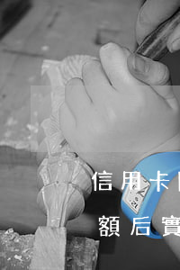 信用卡降額后實在還不上怎么辦-信用卡降額后實在還不上怎么辦呢