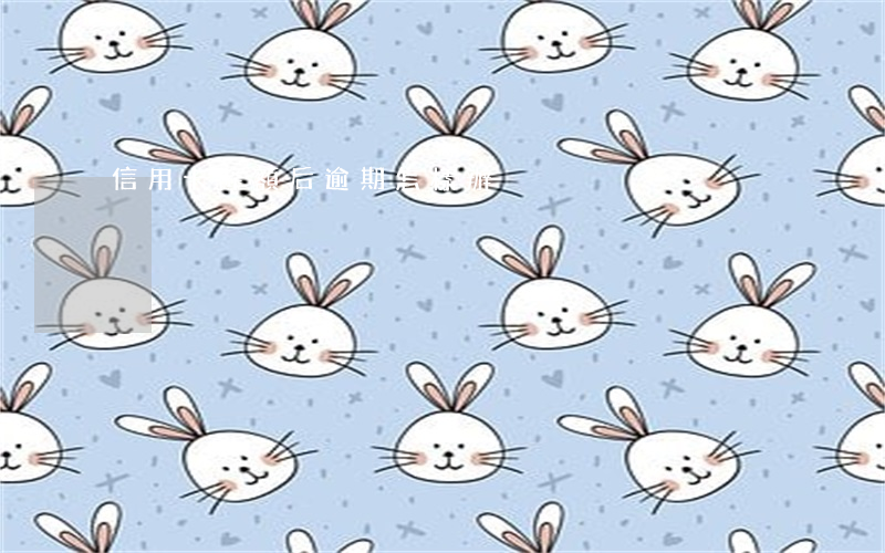 信用卡降額后逾期怎樣辦