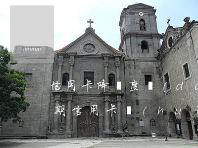 信用卡降額度導(dǎo)致全面逾期(有逾期信用卡會(huì)降額嗎)