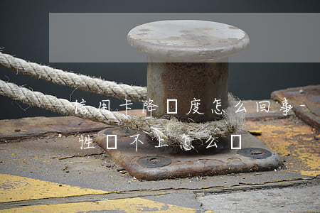 信用卡降額度怎么回事-信用卡降額后一次性還不上怎么辦