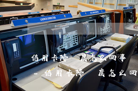 信用卡降額度怎么回事沒(méi)有逾期-信用卡降額度怎么回事沒(méi)有逾期記錄
