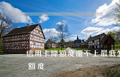 信用卡降額度還不上最低怎么辦-信用卡 降額度