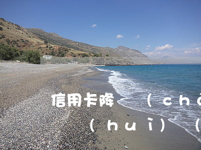 信用卡降額產(chǎn)生的逾期(什么情況會(huì)導(dǎo)致信用卡降額)