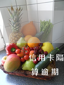 信用卡隔一天還款算逾期嗎 還信用卡多少天算逾期