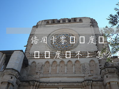 信用卡零時額度還不上怎么辦6-信用卡零時額度還不上怎么辦60期