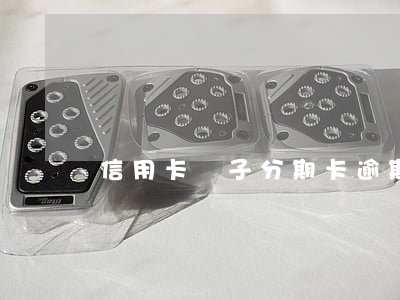 信用卡電子分期卡逾期上征信嗎-
