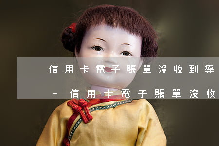 信用卡電子賬單沒收到導(dǎo)致逾期-信用卡電子賬單沒收到導(dǎo)致逾期怎么辦