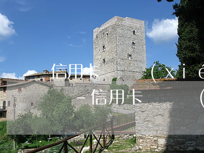 信用卡電話協(xié)商還款有什么技巧嗎-信用卡電話協(xié)商還款有什么技巧嗎知乎