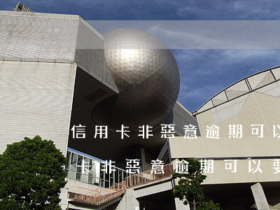 信用卡非惡意逾期可以要求銀行撤銷嗎(信用卡非惡意逾期可以要求銀行撤銷嗎)