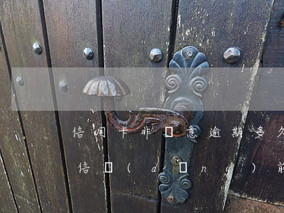 信用卡非惡意逾期多久恢復(fù)征信(征信當(dāng)前有逾期申請(qǐng)信用卡會(huì)被拒絕嗎)