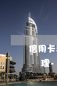 信用卡非惡意逾期怎么在網(wǎng)上辦理-信用卡 非惡意逾期