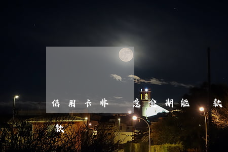 信用卡非惡意逾期能貸款嗎(惡意逾期還能貸款嗎)