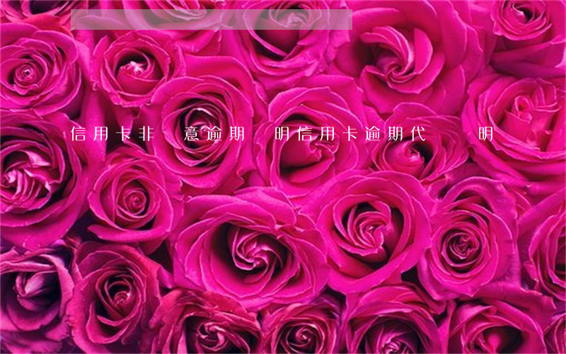 信用卡非惡意逾期證明（信用卡逾期代償證明）