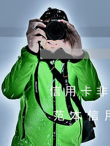 信用卡非惡意逾期證明樣板(非惡意逾期證明范本 信用卡)