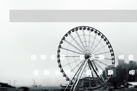 信用卡非惡意逾期證明章(浦發(fā)銀行信用卡非惡意逾期證明模板)