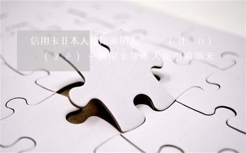 信用卡非本人使用逾期未還誰擔(dān)責(zé)-信用卡非本人使用逾期未還誰擔(dān)責(zé)任