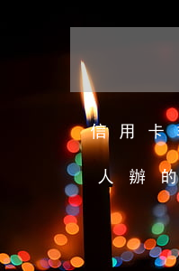 信用卡非本人能協(xié)商嗎-不是本人辦的信用卡,欠款怎么辦