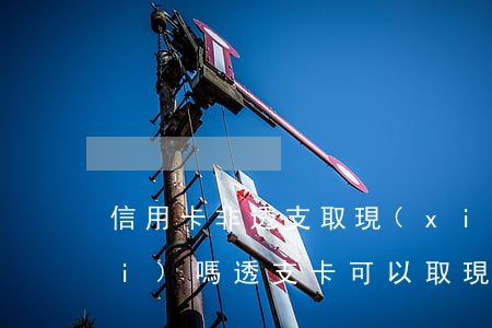 信用卡非透支取現(xiàn)收費(fèi)嗎(透支卡可以取現(xiàn)金怎么收費(fèi))