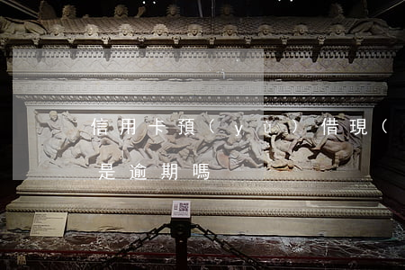 信用卡預(yù)借現(xiàn)金超額是逾期嗎