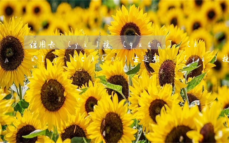 信用卡預(yù)授權(quán)會(huì)產(chǎn)生逾期嗎(預(yù)授權(quán) 信用卡)