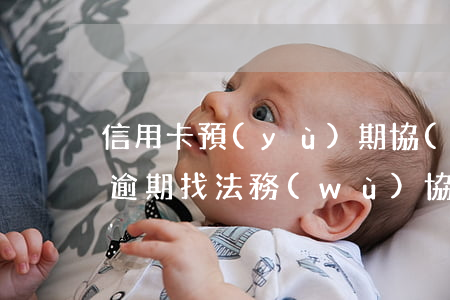 信用卡預(yù)期協(xié)商(信用卡逾期找法務(wù)協(xié)商多少錢)