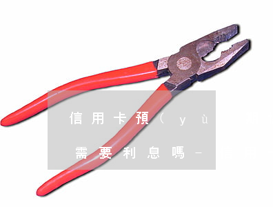 信用卡預(yù)期協(xié)商還款還需要利息嗎-信用卡 逾期 協(xié)商