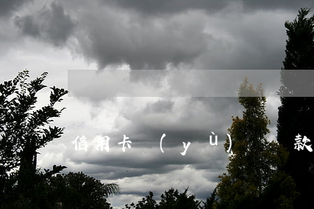 信用卡預(yù)約還款還算逾期嗎