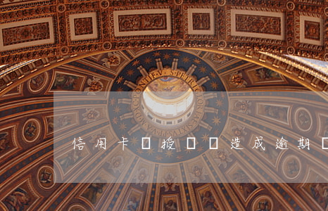 信用卡預授權會造成逾期嗎(信用卡 逾期 后果)