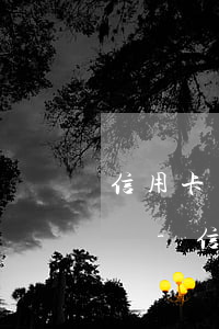 信用卡領(lǐng)用合約存在的法律問題-信用卡領(lǐng)用合約存在的法律問題有哪些