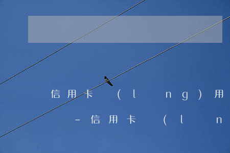 信用卡領(lǐng)用合約有法律約束力嗎-信用卡領(lǐng)用合約有法律約束力嗎