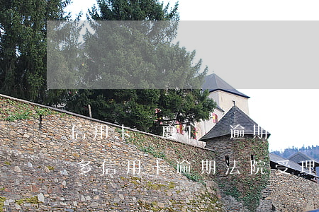信用卡額度1萬逾期發(fā)律師函(一萬多信用卡逾期法院受理嗎)